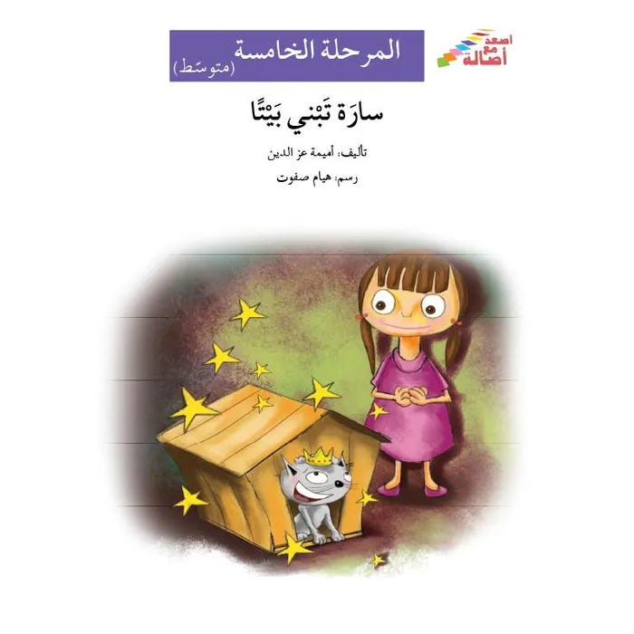 سارة تبني بيتًا