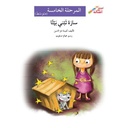 سارة تبني بيتًا