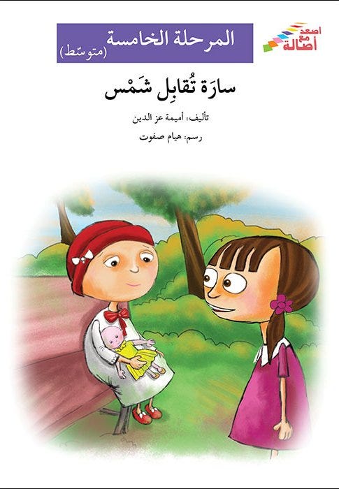 سارة تقابل شمس