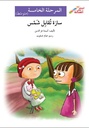 سارة تقابل شمس