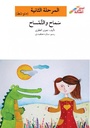 سماح والتمساح