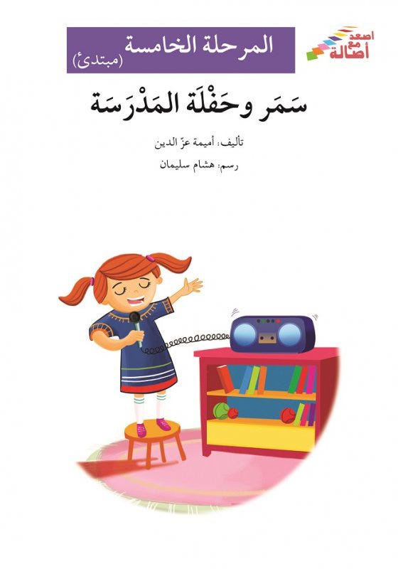 سمر وحفلة المدرسة