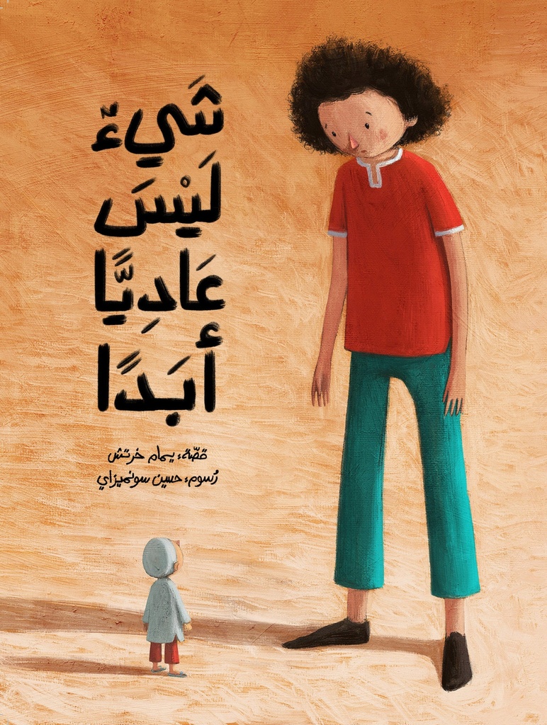 شيءٌ ليس عاديًا أبدآ