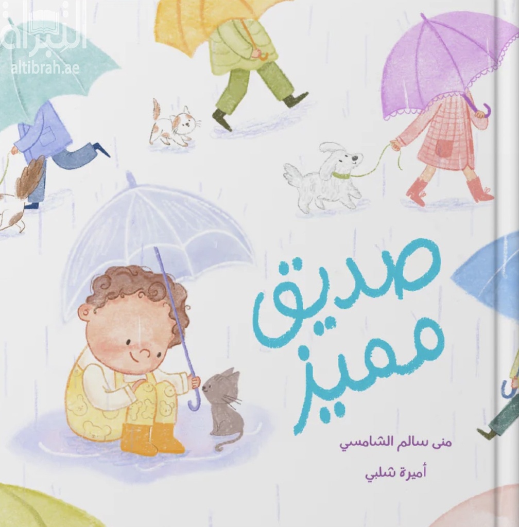 صديق مميز