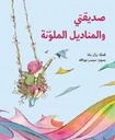 صديقتي و المناديل الملونة