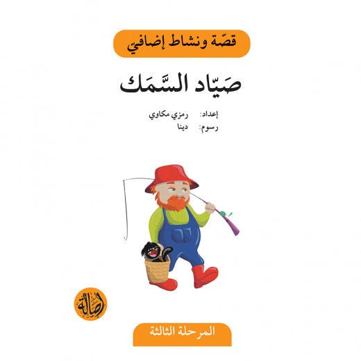 صياد السمك/