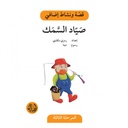 صياد السمك/