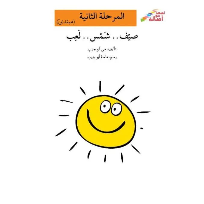 صيف شمس لعب