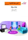 عادة سيّئة