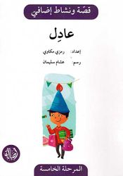 عادل