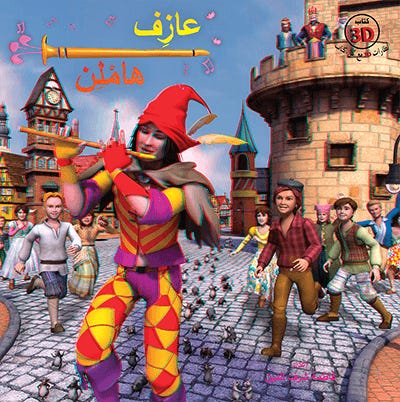 عازف الناي(كتاب 3D نظارات مع كل كتاب)