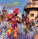 عازف الناي(كتاب 3D نظارات مع كل كتاب)