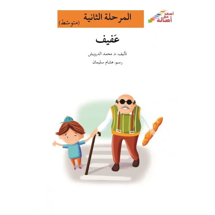 عفيف