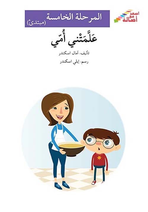 علّمتني أمّي