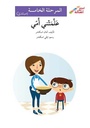علّمتني أمّي