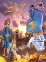 علاء الدين و الفانوس السحري(كتاب 3D نظارات مع كل كتاب)