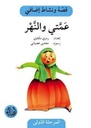 عمتي و النهر