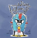 عندما اصابت كرتي عصير التفاح