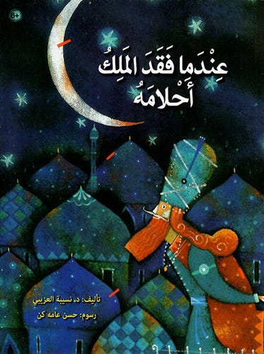عندما فقد الملك أحلامه