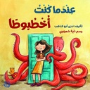 عندما كنت أخطبوط