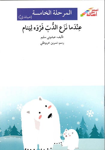 عندما نزع الدب فروه لينام