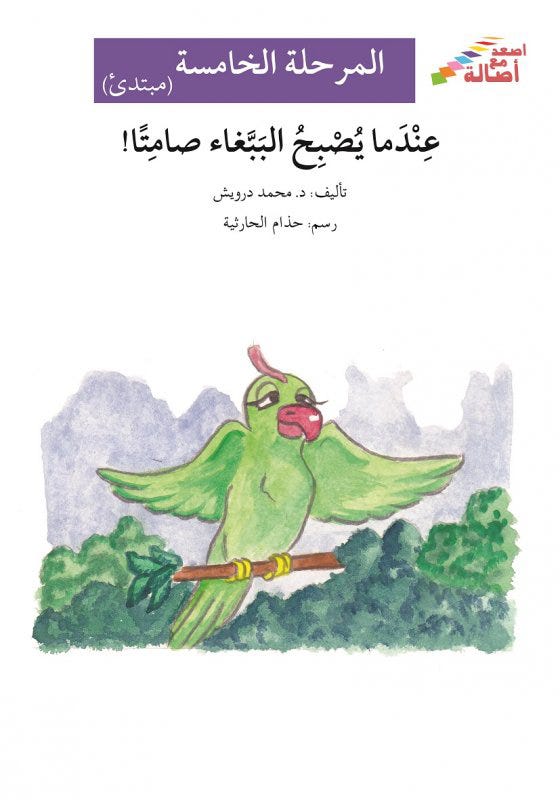 عندما يصبح الببّغاء صامتاً
