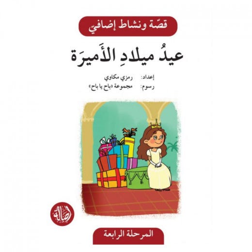 عيد ميلاد الاميرة