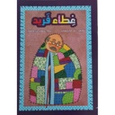 غغطاء فريد