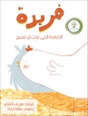 فريدة.