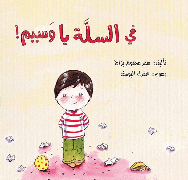 في السلة يا وسيم