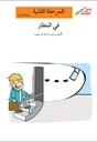 في المطار