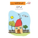 في المنزل