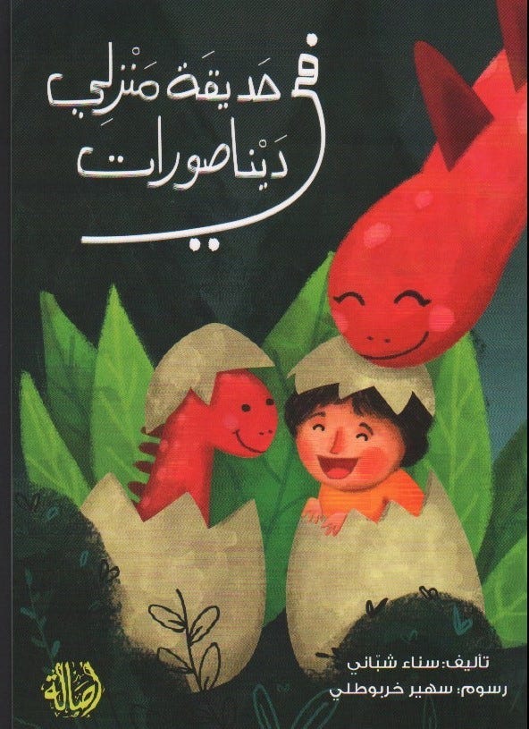 في حديقة منزلي دينصورات