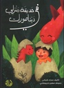 في حديقة منزلي دينصورات