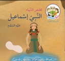 قصص الانبياء - النبي اسماعيل