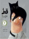 قط شقيٌّ جدّا