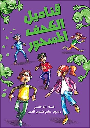 قناديل الكهف المسحور