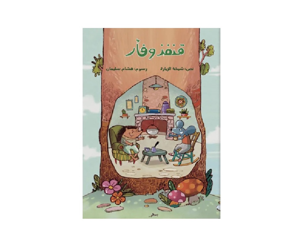 قنفذ و فأر
