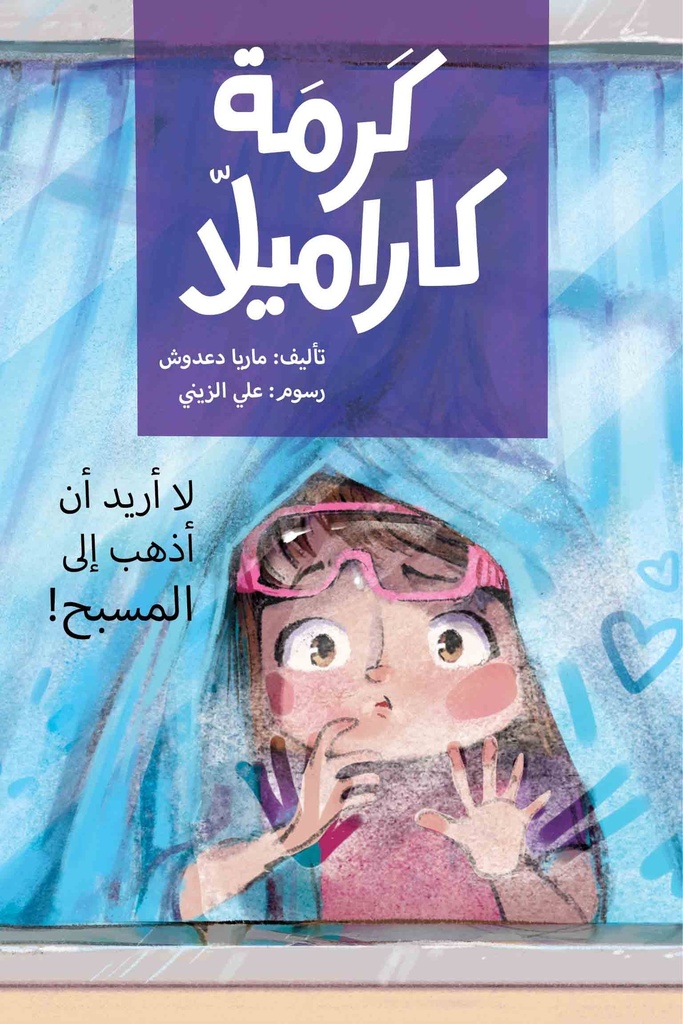 كرمة كراميلا ( لا أريد الذهاب الى المسبح )