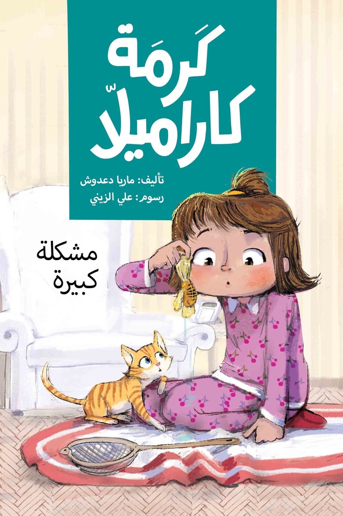 كرمة كراميلا ( مشلكة كبيرة )
