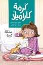 كرمة كراميلا ( مشلكة كبيرة )