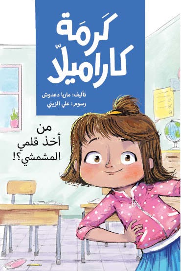 كرمة كراميلا ( من أخذ قلمي المشمشي )