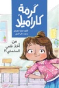 كرمة كراميلا ( من أخذ قلمي المشمشي )