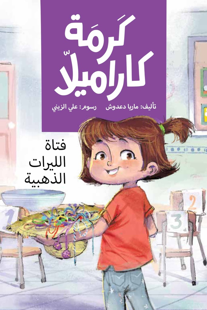 كرمة كراميلا (فتاة الليرات الذهبية )