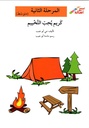 كريم يحبّ التخييم