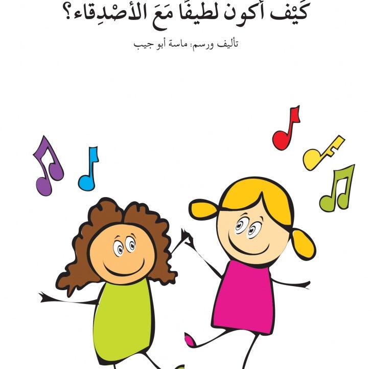 كيف أكون لطيفًا مع الأصدقاء؟