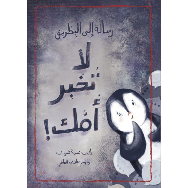 لا تخبر أمك !