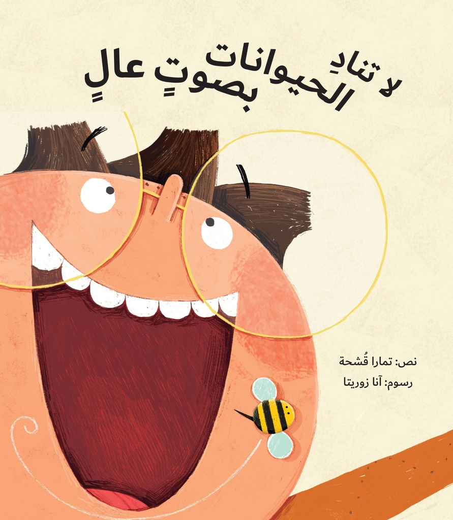 لاتناد الحيوانات بصوت عال