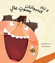 لاتناد الحيوانات بصوت عال