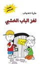 لغز الباب الخشبي
